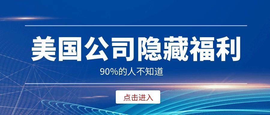 90%的人不知道！注冊美國公司竟有這6大隱藏福利