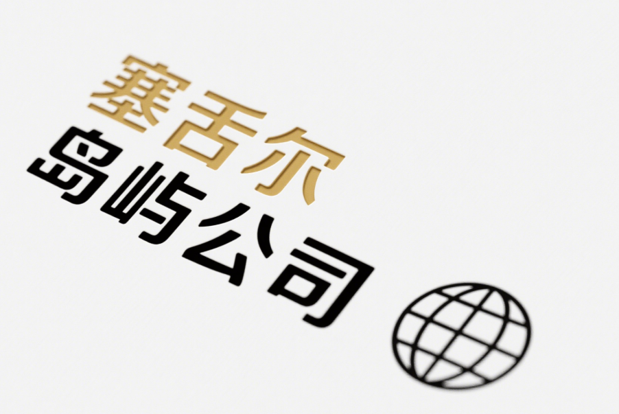 塞舌爾公司注冊(cè)，這些要點(diǎn)你必須知道