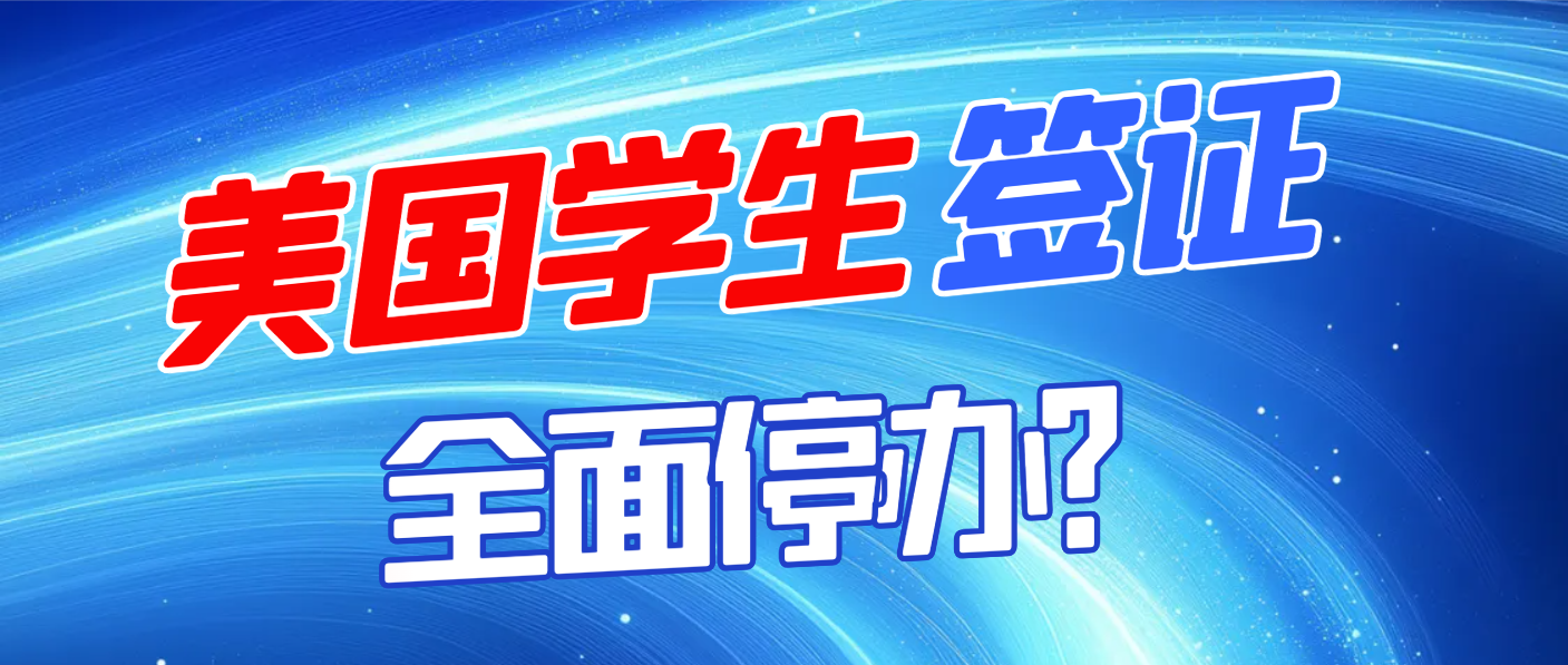 美國學生簽證全面停辦？官方緊急辟謠：面談正常