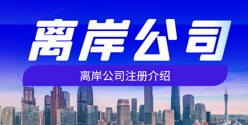 揭秘塞舌爾公司：注冊優勢及適合人群！