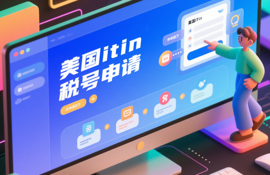 美國ITIN稅號全解析：你是否需要申請？