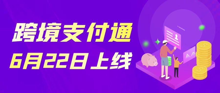 央行+香港金管局雙認證！跨境支付通時代來啦！