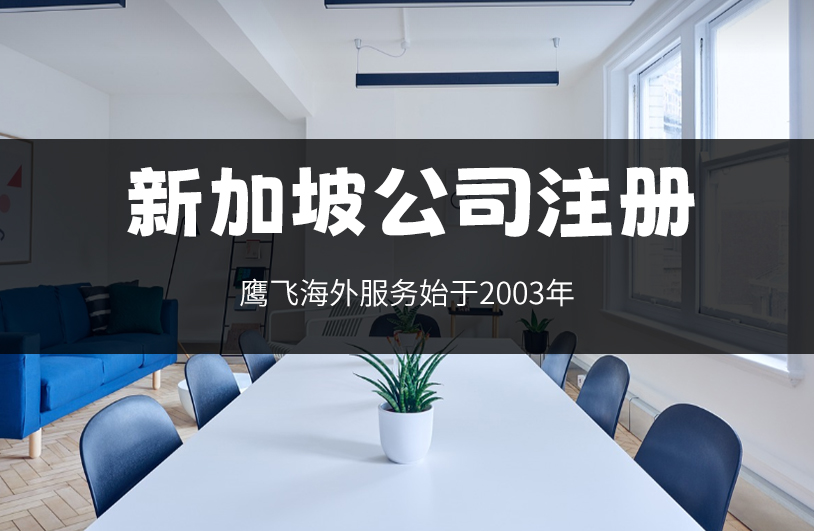 2025年新加坡公司年審新規！逾期罰款翻倍