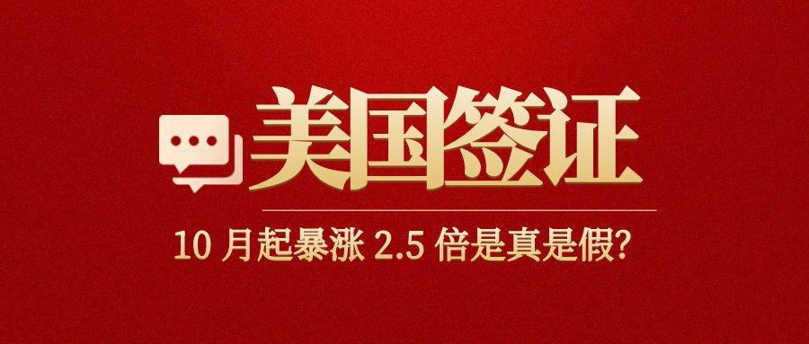 10月起美簽暴漲2.5倍！不看這篇你就虧大了！