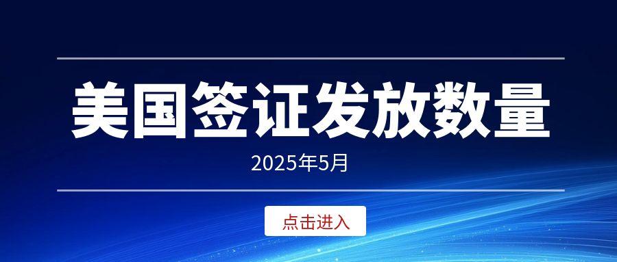 新鮮出爐！2025年5月，哪些簽證類型較火？