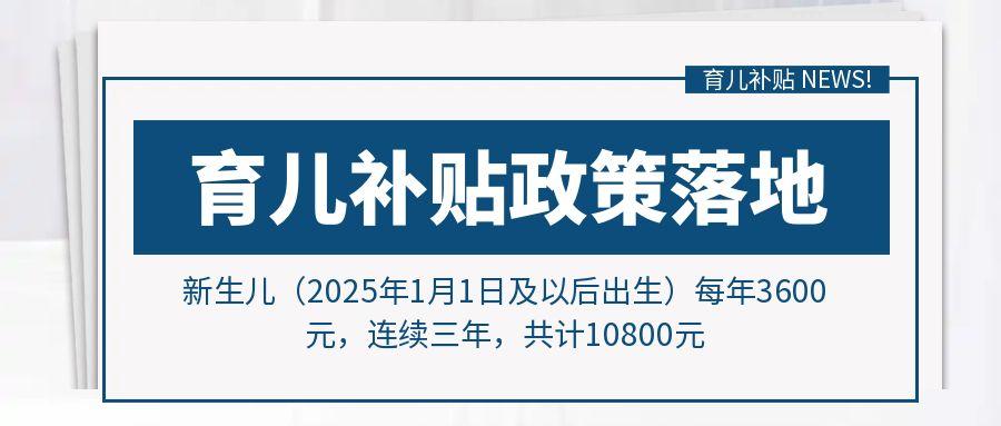 生娃1萬夠不夠？國家出手，育兒補貼落地！