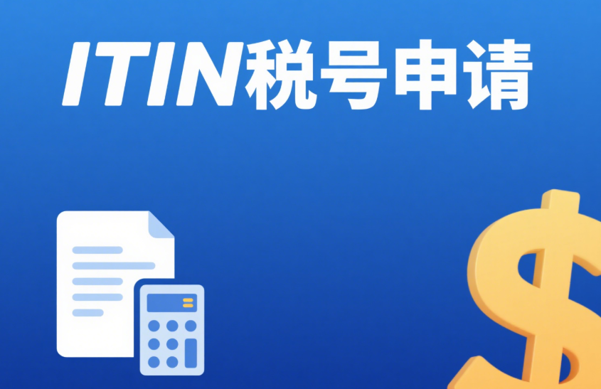 揭秘ITIN報稅：這些退稅項目你不能錯過！