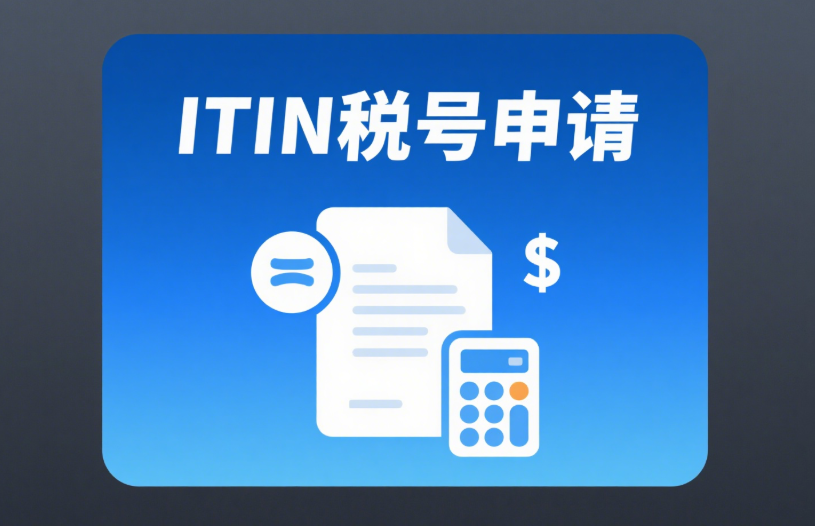 警惕！中介“包辦ITIN+銀行開戶/信用卡”背后的風險