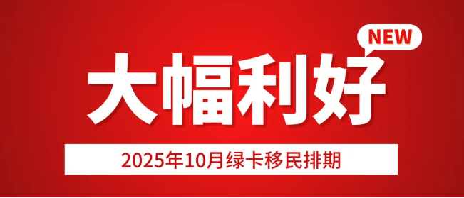 2025年10月綠卡移民排期！大幅度利好來了！