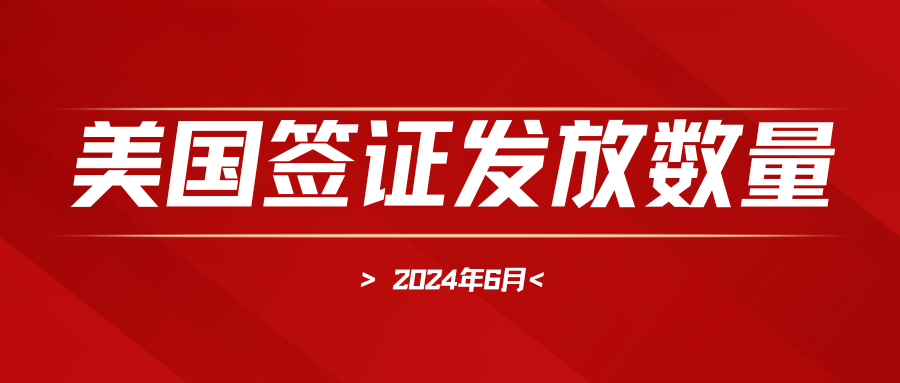 2024年6月美簽發放量全覽，B類F類表現亮眼